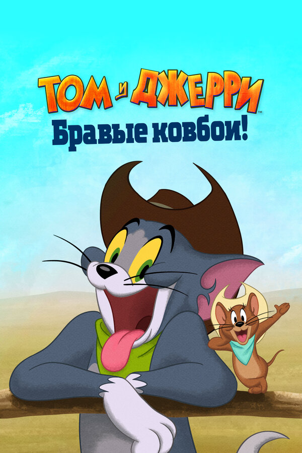 Том и Джерри: Бравые ковбои! (2021) - смотреть онлайн